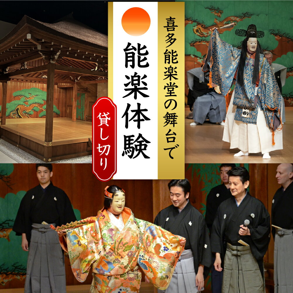 【ふるさと納税】「独り占めの喜多能楽堂」貸切 貴重な体験 チケット 東京都 品川区