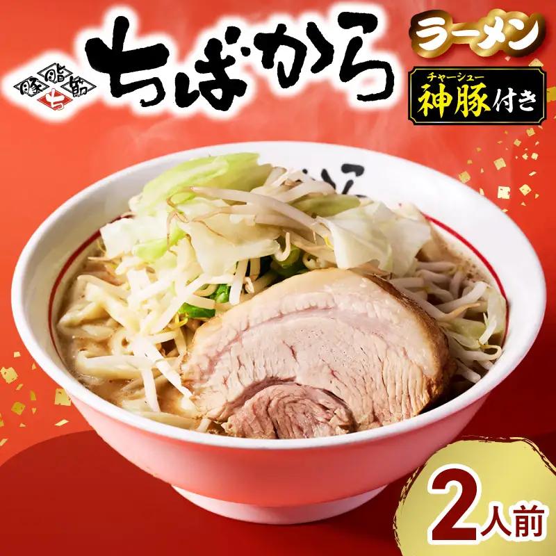 ちばかららーめん 2人前 二郎系ラーメン