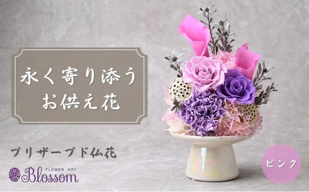 プリザーブドフラワー 仏花（陶器）＜ピンク＞ | プリザーブドフラワー