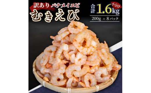 
【200セット限定】 訳あり 剥きバナメイエビ 200g × 8 (約1.6kg) むきエビ えび エビ 海老 バナメイエビ バナメイ 人気 冷凍 使いやすい 時短 便利 魚介 海産物 海鮮 サラダ フライ 10,000円 以上 1万円 以上 〔010-141〕
