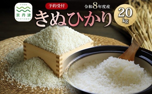 《 先行予約 》 きぬひかり 京丹波町産 20kg 令和8年産米 精米 お米 京都 丹波 キヌヒカリ 特A獲得 産地直送 ※北海道・沖縄・その他離島は配送不可 [045OK001]