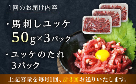 【全3回定期便】馬刺しユッケ 3人前 150g(50g×3パック) 熊本直送【株式会社Foody’s】[YDX009]