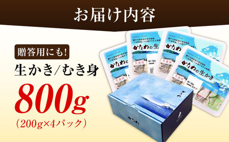 生牡蠣むき身800g 牡蠣[XBP003]