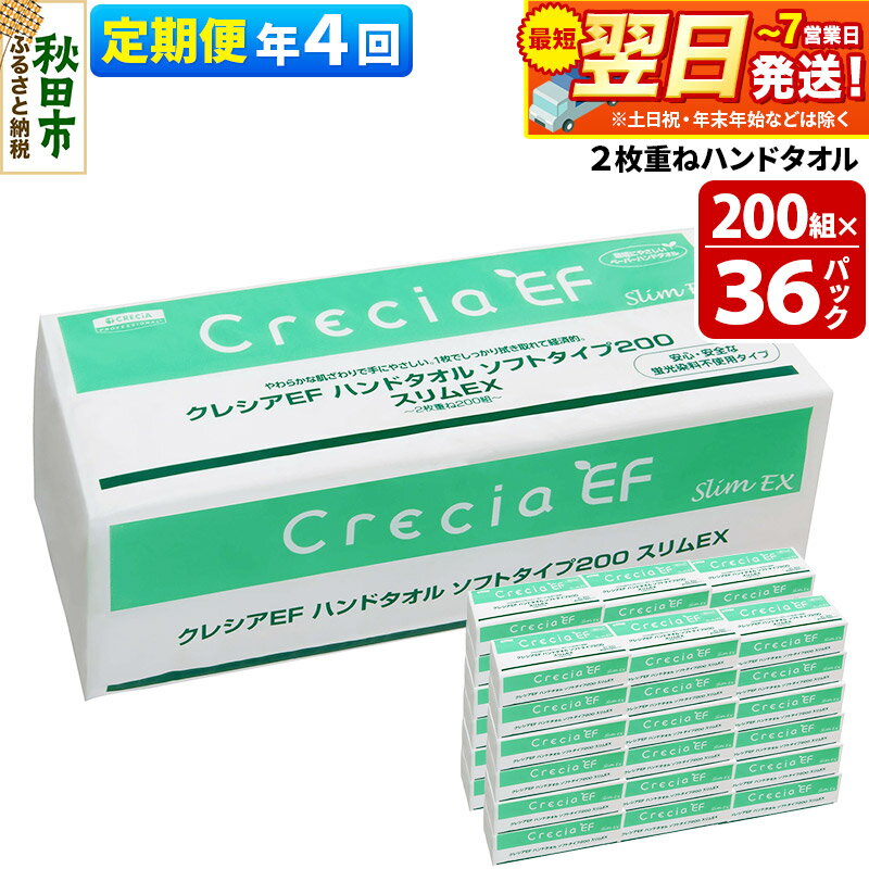 【ふるさと納税】最短翌日発送《3ヶ月ごとに4回お届け》定期便 ハンドタオル クレシアEF ソフトタイプ200 スリムEX 2枚重ね 200組(400枚)×36パック