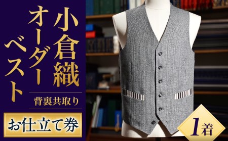 ｢小倉織｣ オーダーベスト 背裏共取り お仕立て券 オーダーメイド ベスト 木綿布