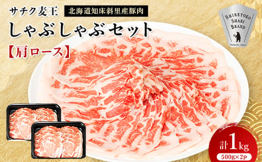 北海道知床斜里産豚肉　サチク麦王しゃぶしゃぶセット　肩ロース500g×2個【1210343】