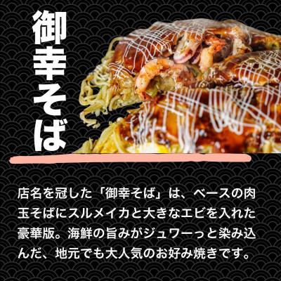 ふるさと納税 竹原市 【広島お好み焼 御幸】御幸そば 5枚 お好み焼き 注文後に手焼き【広島風 海鮮 冷凍】 |  | 02