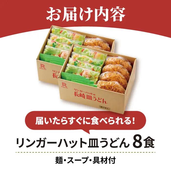 リンガーフーズ 皿うどん8食セット 吉野ヶ里町/リンガーフーズ 長崎皿うどん 4~8人前 リンガーハット 長崎ちゃんぽん 皿 うどん 冷凍 ギフト 長崎 スープ 麺 乾麺 ランチ リンガー メニュー 