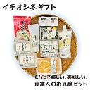 【ふるさと納税】イチオシ冬ギフト　【 大豆製品 詰め合わせ セット 豆腐 三角油揚げ 油揚げ もめん ゆしどうふ 湯葉重ねとうふ 生ゆば ゆば刺 豆乳 納豆 けずりこんぶ 】