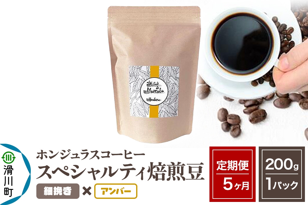 
            《定期便5ヶ月》コーヒー豆 自家焙煎 ホンジュラス スペシャルティコーヒー 焙煎豆 200g×1パック 細挽き【アンバー】
          