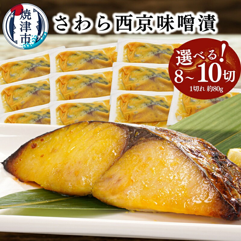 【ふるさと納税】 【選べる内容量】 漬魚 漬け魚 さわら 鰆 サワラ 西京漬け 西京味噌 味噌漬け 1切れ約80g 8切 10切 高級魚 1切れずつ 個包装 贅沢 厳選 本格的 おかず おつまみ 弁当 簡単 便利 肴 流水解凍 冷凍 焼津 a10-1161 a11-183