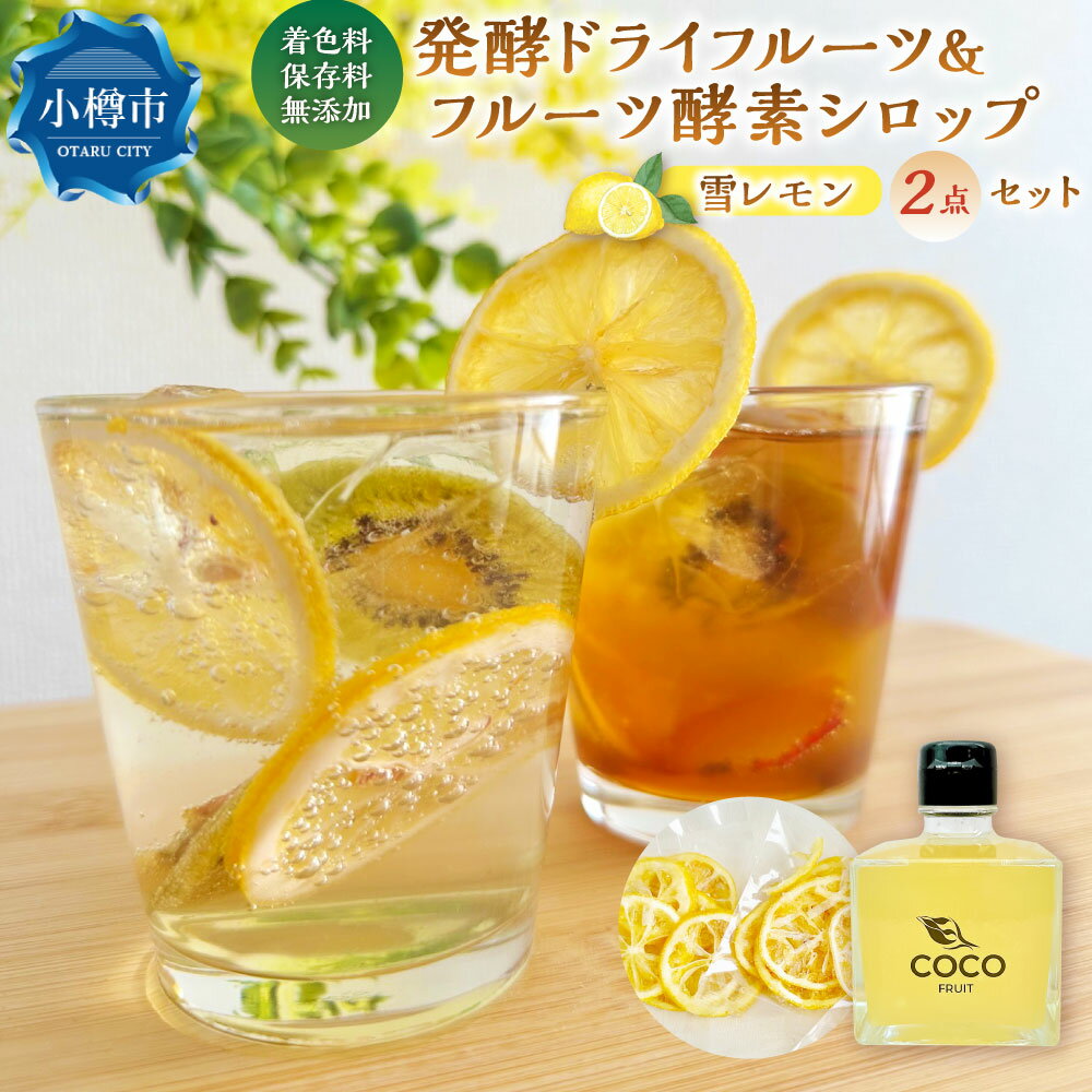 【ふるさと納税】小樽から新返礼品！ 発酵ドライフルーツ ＆ 酵素シロップ ・ 雪レモン セット ／ ドライフルーツ フルーツ酵素シロップ 酵素 シロップ 果物 果実 フルーツ レモン デトックスウォーター 美活 乳酸菌 フルーツ酵母菌 オリゴ糖 飲み物 飲料 北海道 小樽市 冷蔵