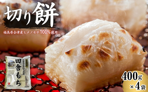 田舎もち 切り餅 400g×4袋 ｜ 餅 切り餅 おもち 正月用 小分け ひめのもち 福島県産 猪苗代 会津  ※離島への配送不可