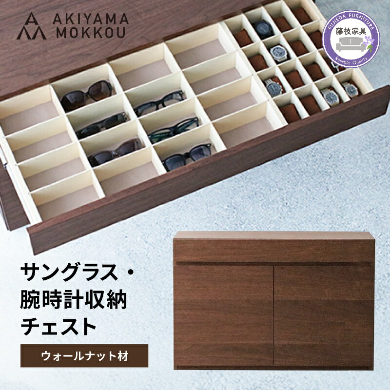 【ふるさと納税】 収納 チェスト ウォールナット材 幅100×奥行き44×高さ66cm フルオープン スライドレール サングラス 腕時計 メガネ 小物 棚 秋山木工 家具 インテリア シンプル ナチュラル おしゃれ 国産 木製 ドレッサー タンス 引き出し 収納家具 藤枝市 静岡県
