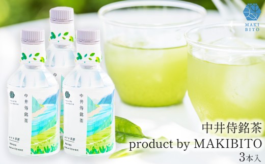 「中井侍銘茶 product by MAKIBITO」3本 | お茶 日本茶 緑茶 国産 中井侍銘茶 秘境 長野県 南信州 天龍村