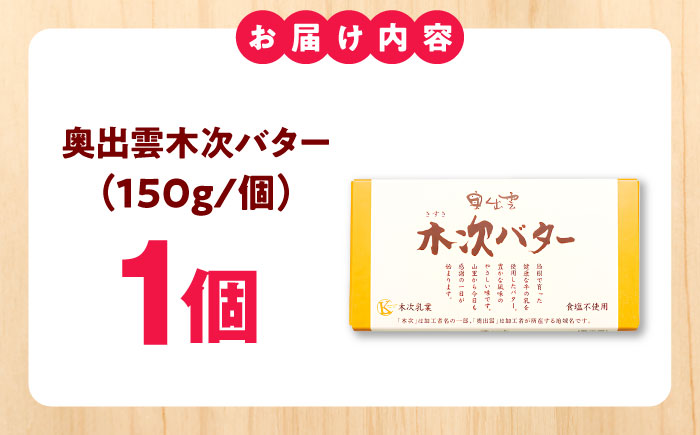 上質な乳脂肪をぎゅっと濃縮　奥出雲木次バター 1個 150g | バター 乳製品 おすすめ 人気 島根県雲南市/木次乳業有限会社 [AIBH021]