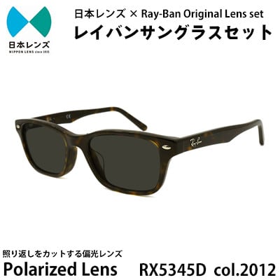 【ふるさと納税】レイバン サングラス RX5345D 2012 グレーレンズ オリジナル rayban レイバンサングラス セット 国産 偏光レンズ 偏光 レンズ 大阪 大阪府 岸和田市　お届け：お申込みから1ヵ月程度で順次発送予定