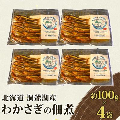 ふるさと納税 洞爺湖町 北海道 洞爺湖産 わかさぎ 佃煮 約100g×4袋 無添加 保存料着色料不使用 |  | 03