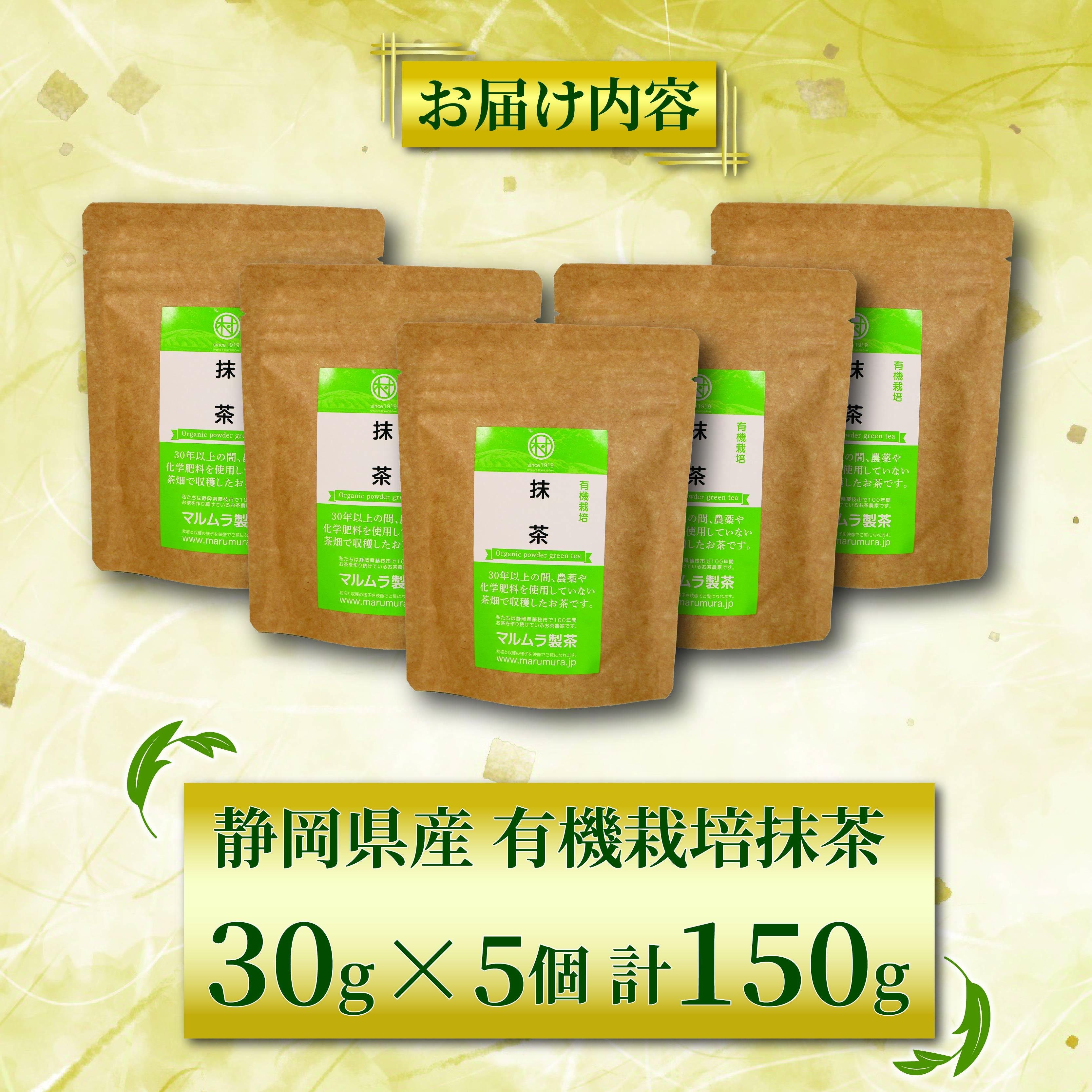有機 抹茶 5個セット 30g×5個 計150g 抹茶 粉末 日本茶 有機栽培 お茶 贈答 ギフト お取り寄せ マルムラ製茶 静岡県産 藤枝