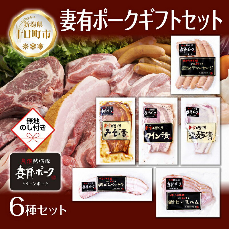 【ふるさと納税】無地熨斗 妻有ポーク ギフトセット 6種 各1個 ビアソーセージ ベーコン ハム 豚ロース みそ漬け ワイン漬け 塩麹漬け つまりポーク 豚肉 熨斗 のし 名入れ不可 送料無料 新潟県 十日町市 　お届け：入金確認後、約1週間～2週間ほどでお届け