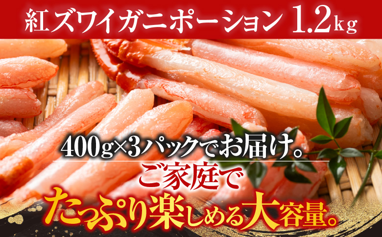 紅ズワイガニポーション400g×3P(計1.2kg) B-11075