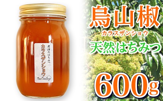 
国産 はちみつ 烏山椒はちみつ 600g 養蜂家 齊藤兄弟 Bee concierge ビーコンシェルジュ
