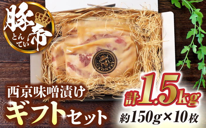 豚帝  西京味噌漬け ギフトセット 【KRAZY MEAT(小田畜産)】 [ZCP003]
