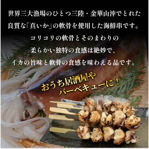 宮城県産真いか軟骨串（3０本入り） イカ バーベキュー BBQ