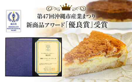 コザの町から生まれたチーズケーキ『シナモンアップル』Lホール (18cm / 670g) チーズケーキ ケーキ 冷凍 取り寄せ ギフト 沖縄市 / 株式会社ファーストマーク[BCBR004]
