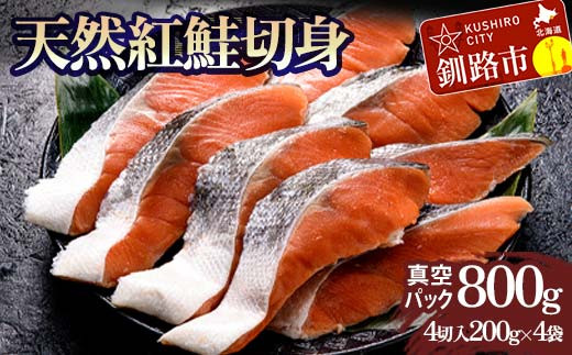 天然紅鮭切り身（1袋4切入り200g×4袋） さけ サケ しゃけ 紅サケ 魚 ご飯のお供 お弁当 おかず 北海道 海産物