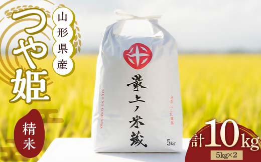 令和7年産 つや姫 5kg×2 計10kg 精米 【最上ノ米蔵】 山形県産 特別栽培米 こめ お米 米 白米 F3S-2563