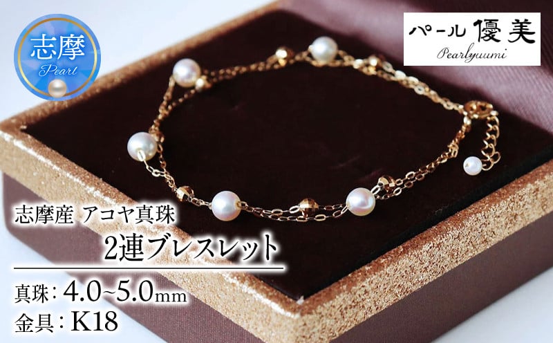 
            パール優美 真珠 ブレスレット K18 パール 4ミリ ～ 5ミリ アクセサリー ジュエリー ゴールド 三重県 伊勢志摩 志摩市 冠婚葬祭 結婚式 入学式  母の日 誕生日 記念日 プレゼント アコヤ真珠 本真珠 / 志摩産 アコヤ真珠 希少な無調色ベビーパール4-5ミリ 2連 ブレスレット
          