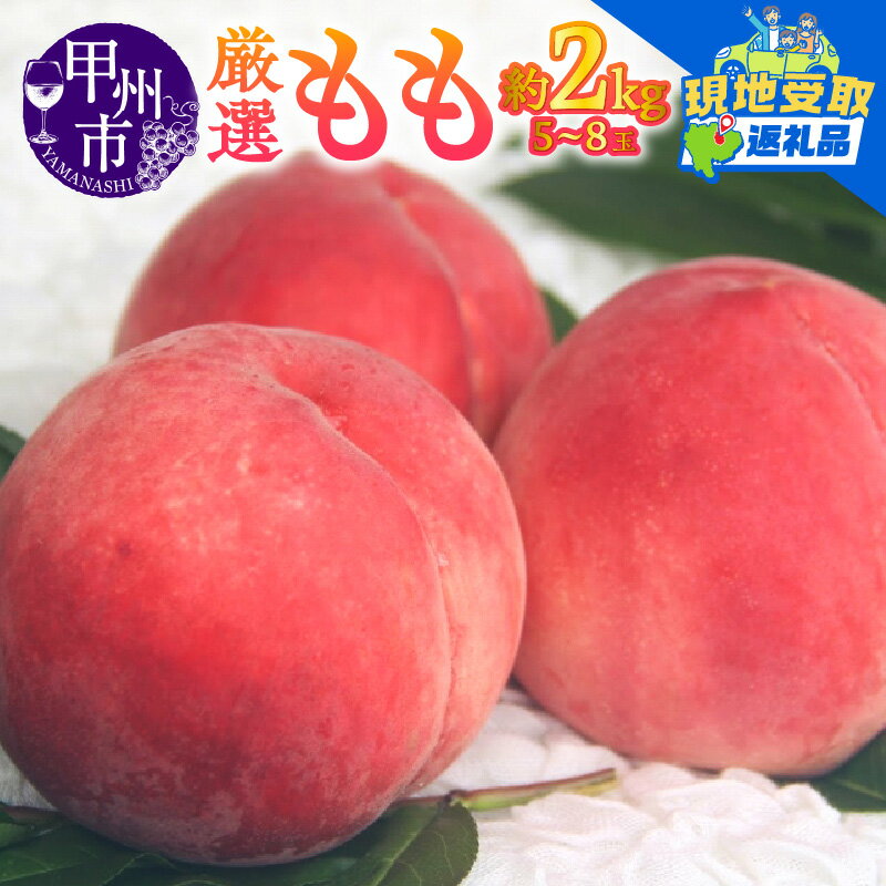 【ふるさと納税】 【楽天限定】 もも 約 2kg 5～8玉 果物 現地受取 引換券 甲州市産 厳選 2025年 白鳳系 白桃系 宿沢フルーツ農園 フルーツ 甘い 果実 くだもの 桃 数量限定 期間限定 家庭用 贈答 ギフト 盛り合わせ 7月 山梨県 甲州市 10000 (SF) 【B-174(os)】