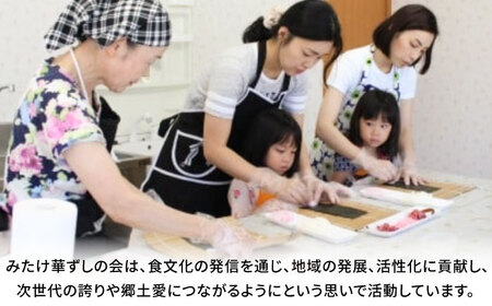ー食卓に花が咲くー みたけ華ずし体験 / 寿司 手作り 体験 巻きずし 押しずし 郷土 食 / 御嵩町 / みたけ華ずしの会[AVAT001]