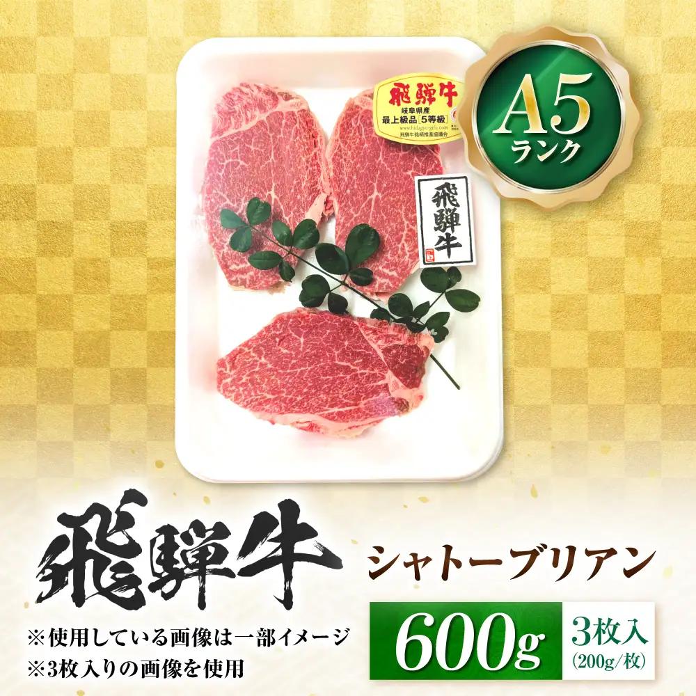 飛騨牛 A5等級 シャトーブリアンステーキ 3枚 計600g（200g/1枚） 牛肉 肉 お肉 ステーキ 岐阜市 / 肉の松久[ANIP085 ]