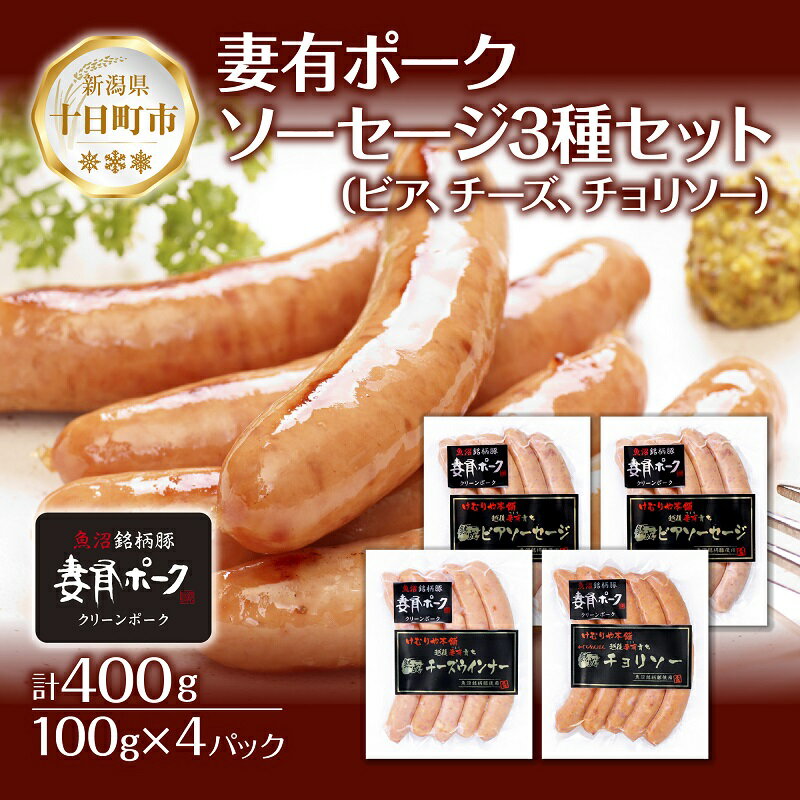【ふるさと納税】妻有ポーク ソーセージ 3種セット ビアソーセージ 計200g チーズウインナー 100g チョリソー 100g つまりポーク 豚肉 お取り寄せ グルメ ファームランド・木落 新潟県 十日町市 　お届け：入金確認後、約1週間～2週間ほどでお届け