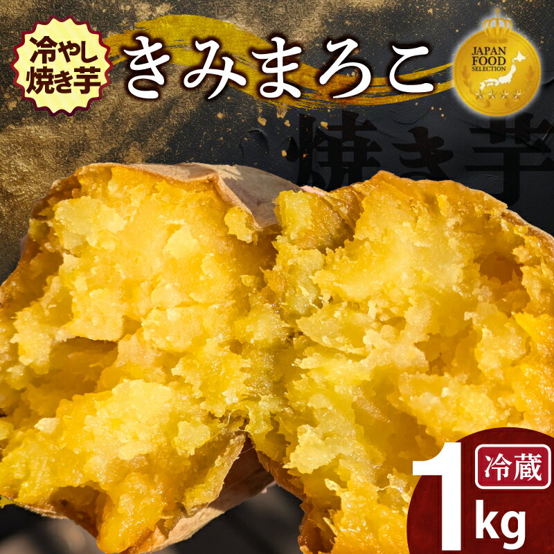 【ふるさと納税】焼き芋 蜜たっぷり 冷やし焼き芋 ひえひえ君 きみまろこ 1kg 4～6袋 ジャパンフードセレクション 金賞 芋スイーツ 焼き芋 ヘルシー おつまみ 甘さ 新食感 スイーツ デザート 焼き芋専門店 やきいも丸じゅん お取り寄せ 愛知県 碧南市 送料無料