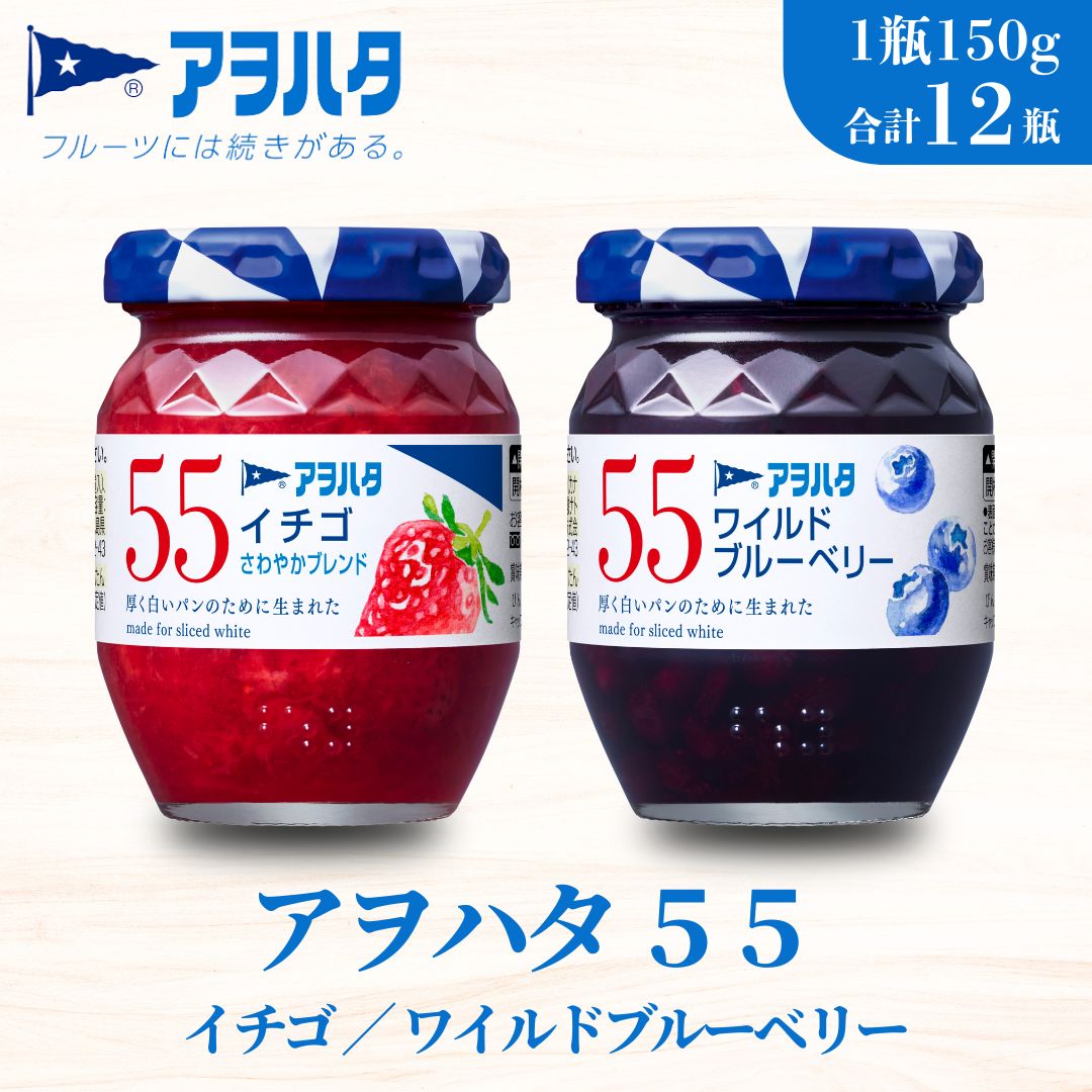 【ふるさと納税】ジャム いちご ／ ブルーベリー 各6瓶 55 ジャム 2種12瓶（1瓶150g）アヲハタ【加工食品 小分け 果物 フルーツ いちごジャム ブルーベリージャム さわやか 甘み 酸味 低糖度】