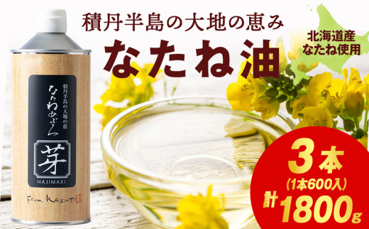 積丹半島の大地の恵 なたねあぶら 芽（はじまり）添加物不使用 1ケース（600ｇ3本）
