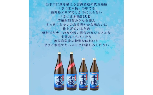 i1377-C ＜鹿児島限定＞さつま木挽BLUE(900ml×12本) 焼酎 芋焼酎 さつま木挽ブルー さつま 木挽 blue ブルー 25度 ソーダ割 焼酎ハイボール お湯割り 水割り お急ぎ便 ス