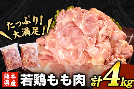 熊本県産 若鶏もも肉 約2kg×2袋 たっぷり大満足 計4kg