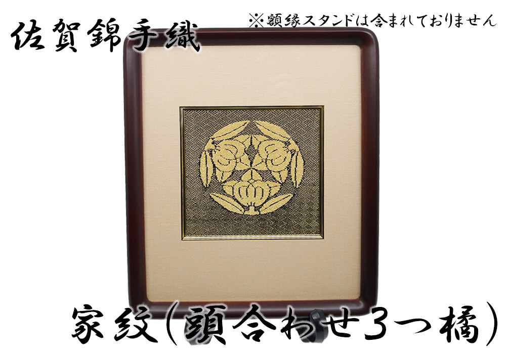 
GB011_佐賀錦手織り　家紋（頭合わせ３つ橘）
