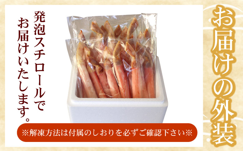 【生食可・カット済・棒肉のみ】ずわいかにしゃぶ800g B-07034