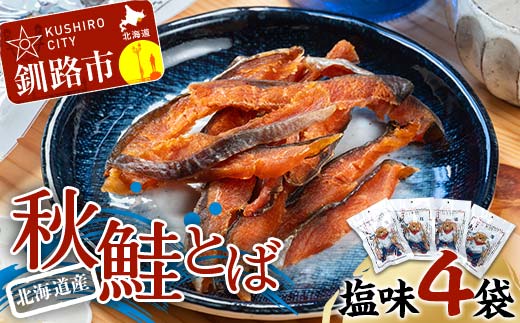【期間限定！寄附額改定↓！】北海道産 鮭とば 4袋 常温 鮭 酒のつまみ つまみ 酒の肴 おやつ ふるさと納税 北海道 鮭とば 鮭 おつまみ 晩酌 珍味 海鮮 海鮮食品 魚介類 魚介 魚 _F4F-7710