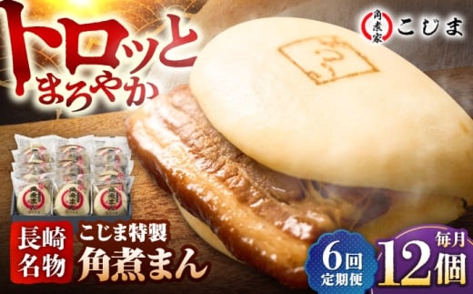 【6回定期便】【こじま特製】長崎名物 角煮まん12個入  五島市/角煮家こじま [PGX031]