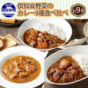 【ふるさと納税】 北海道 倶知安 カレー 3種 食べ比べ セット 計9食 ビーフカレー ポークカレー 牛すじカレー 中辛 カレーライス レトルト おかず 簡単 便利 時短 ビーフ 牛肉 ポーク 豚肉 牛すじ 野菜 じゃがいも スパイス グルメ お取り寄せ ギフト 送料無料 倶知安町