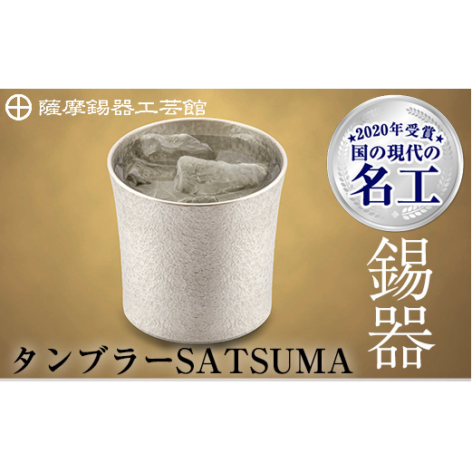 D0-084 薩摩錫器　タンブラーSATSUMA(260ml)１個【薩摩錫器工芸館】