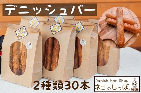 パン デニッシュバー ネコのしっぽ 2種類 30本 パン パン パン パン パン