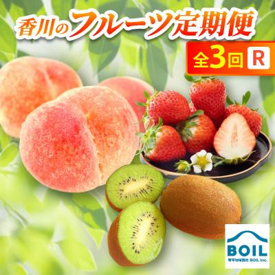 ふるさと納税 香川県 【発送月固定定期便】香川のフルーツ(3R)全3回