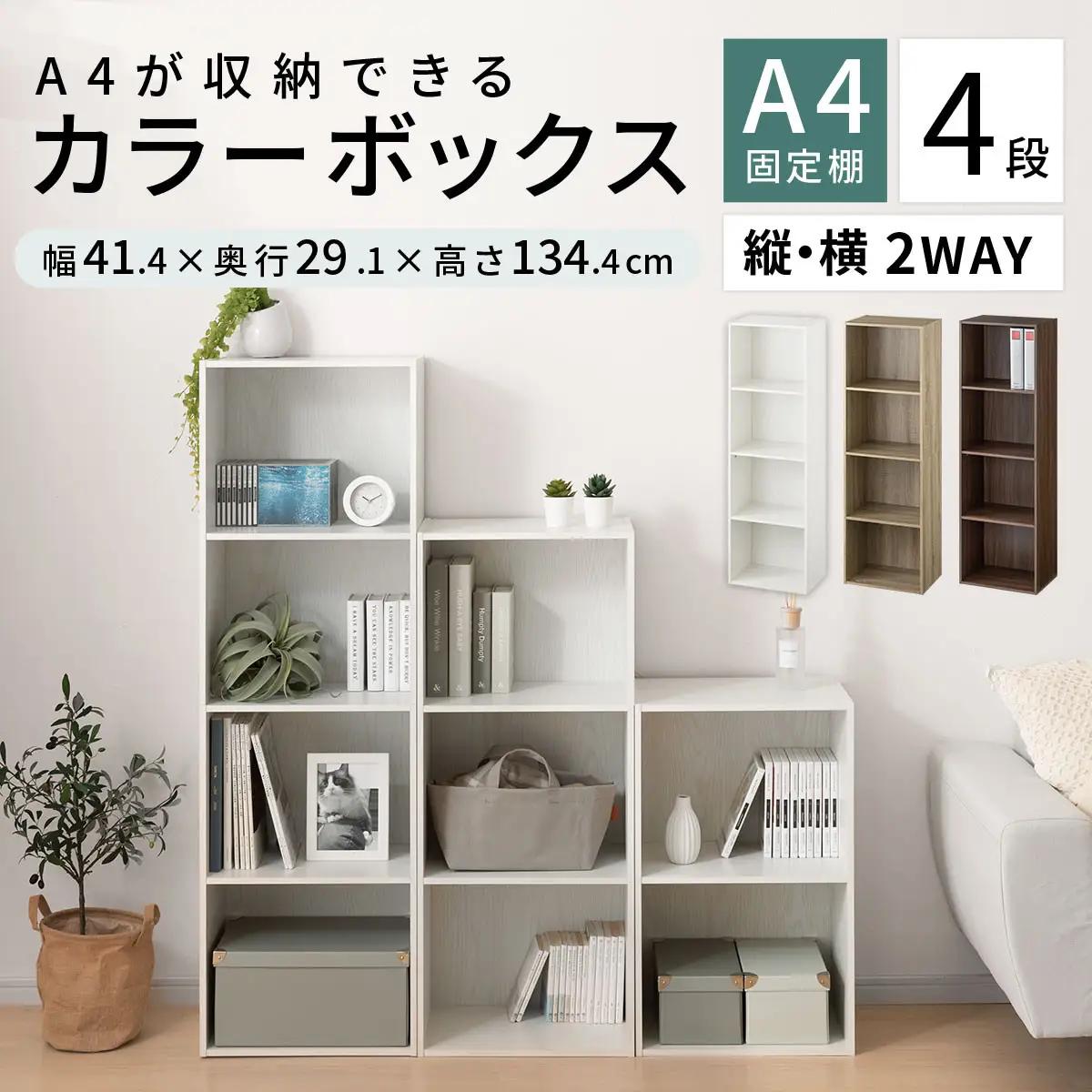 【完成品でお届け】カラーボックス〔4段〕（ホワイト）カラーボックス 4段 A4 横置き 縦置き 収納棚 おしゃれ 本棚 大容量 スリム ラック 棚 オープンラック 木製 ミニ 省スペース 隙間 AKA